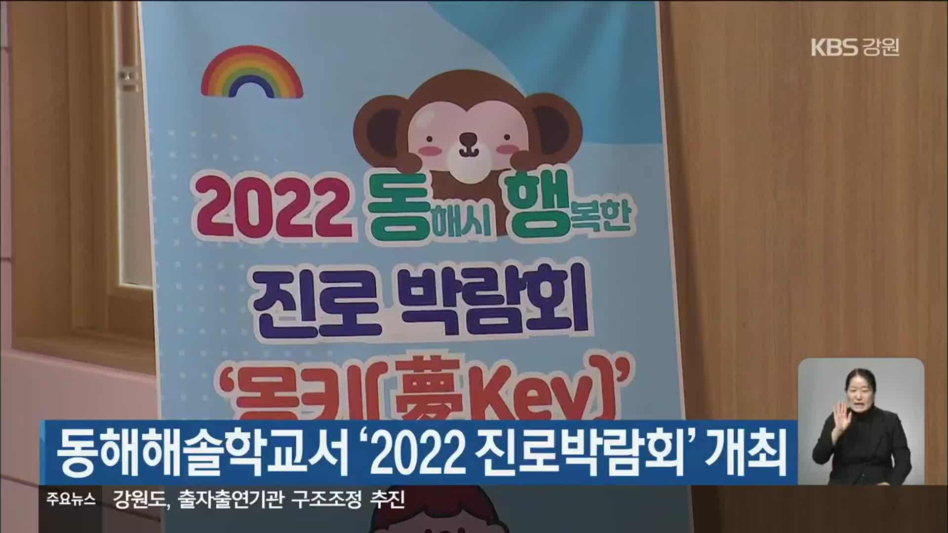 동해해솔학교서 ‘2022 진로박람회’ 개최