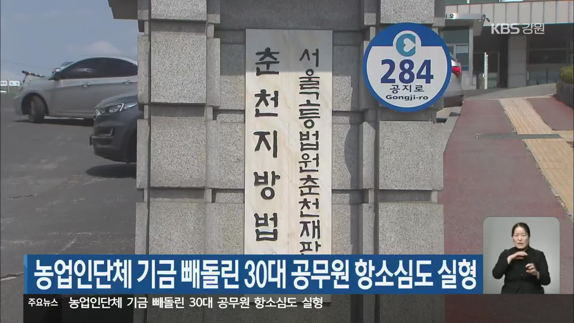 농업인단체 기금 빼돌린 30대 공무원 항소심도 실형