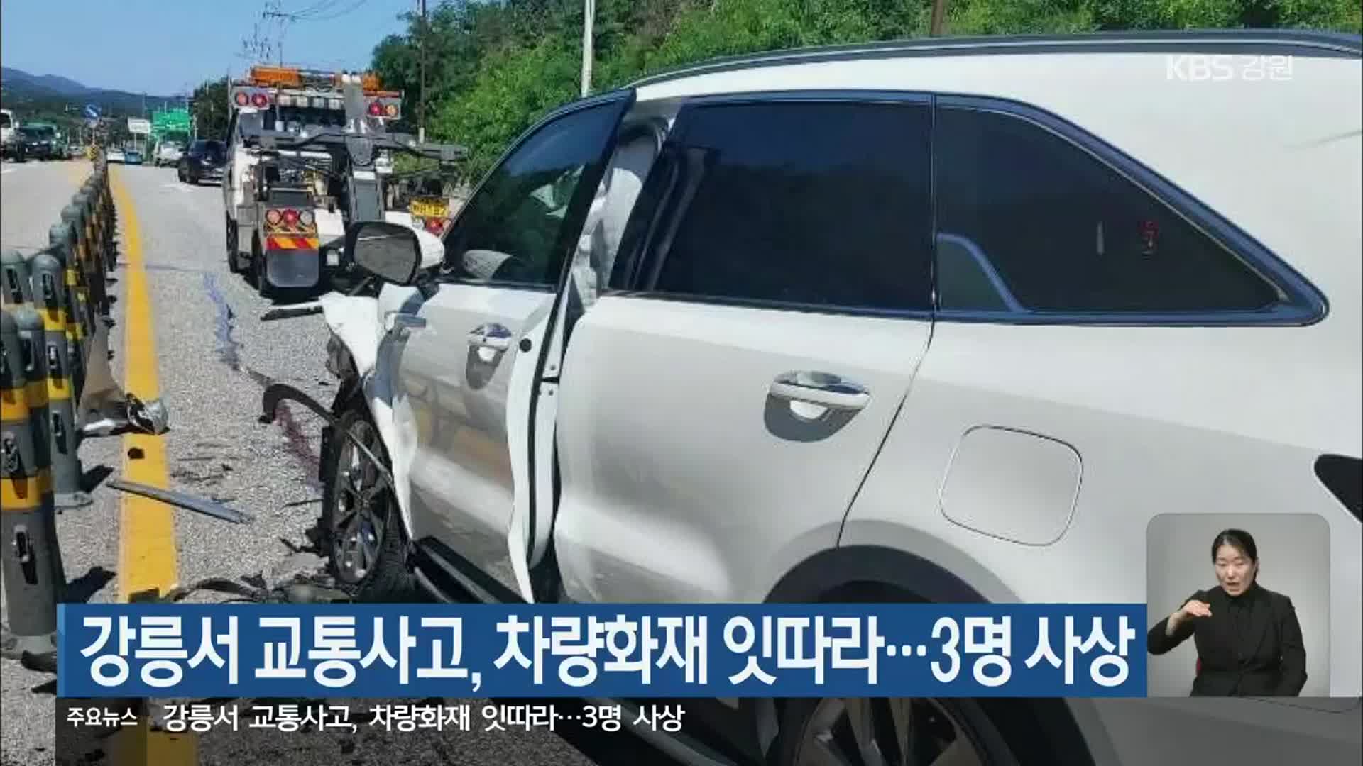 강릉서 교통사고, 차량화재 잇따라…3명 사상