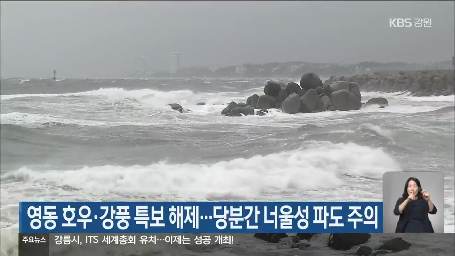 영동 호우·강풍 특보 해제…당분간 너울성 파도 주의