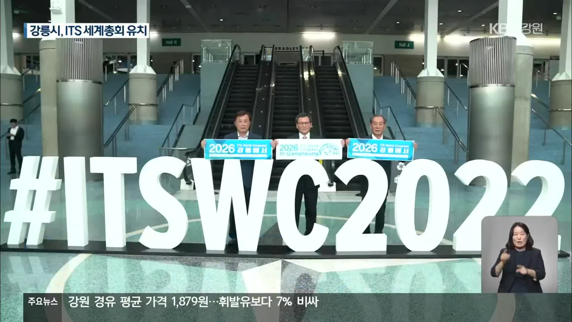 강릉시, ITS 세계총회 유치…이제는 성공 개최!