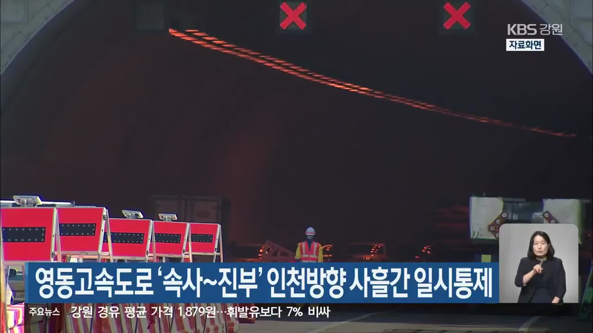 영동고속도로 ‘속사~진부’ 인천방향 사흘간 일시통제