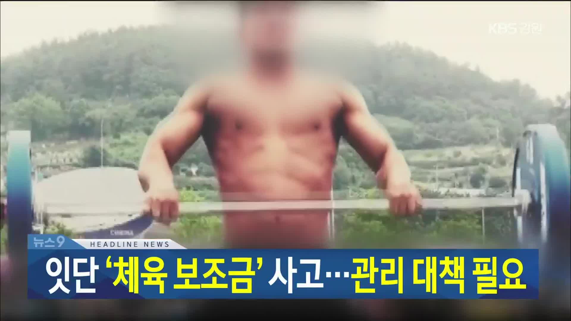 [뉴스9 강릉 헤드라인]