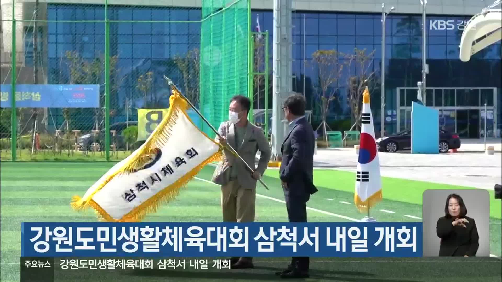 강원도민생활체육대회 삼척서 내일 개회