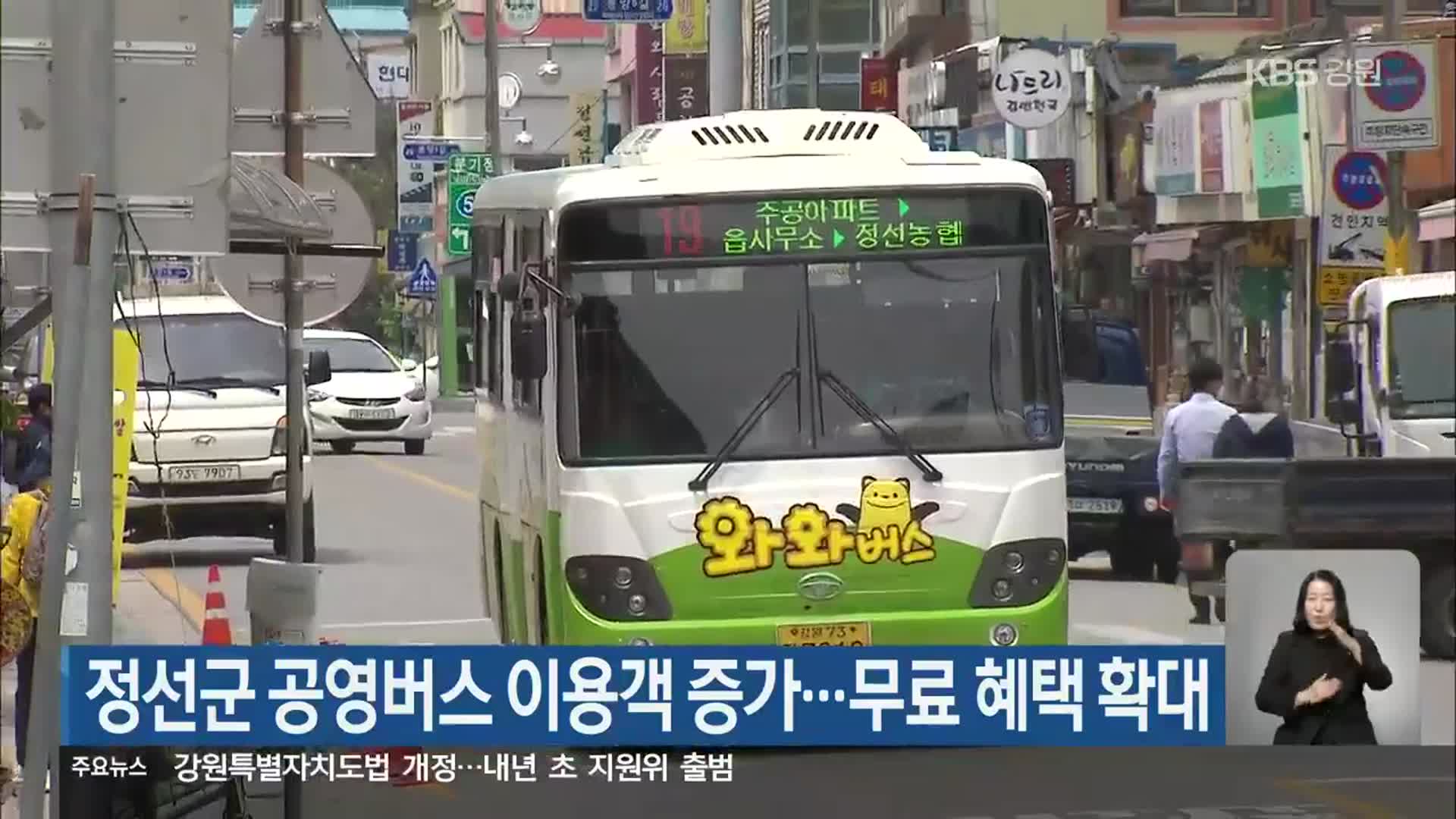 정선군 공영버스 이용객 증가…무료 혜택 확대