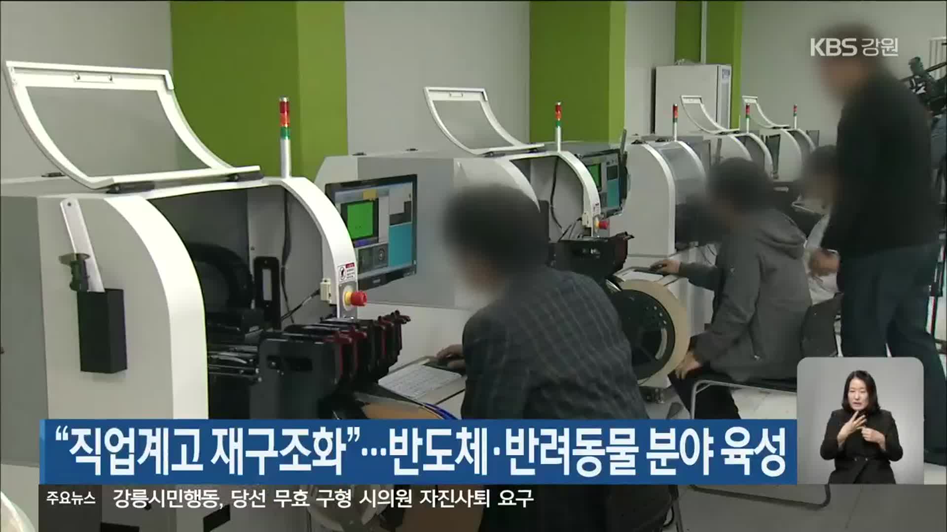 “직업계고 재구조화”…반도체·반려동물 분야 육성
