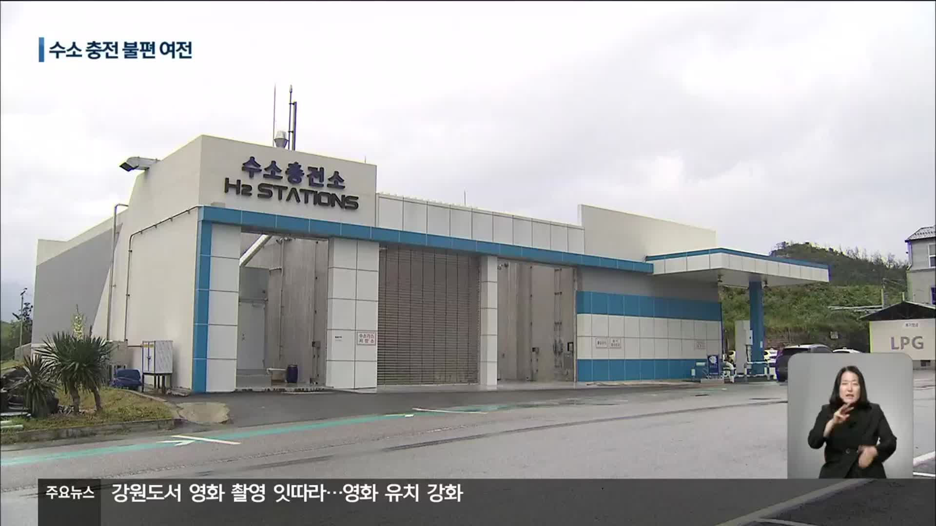 강원 수소 전기차 2,500대 보급 돌파…더딘 충전소 확충