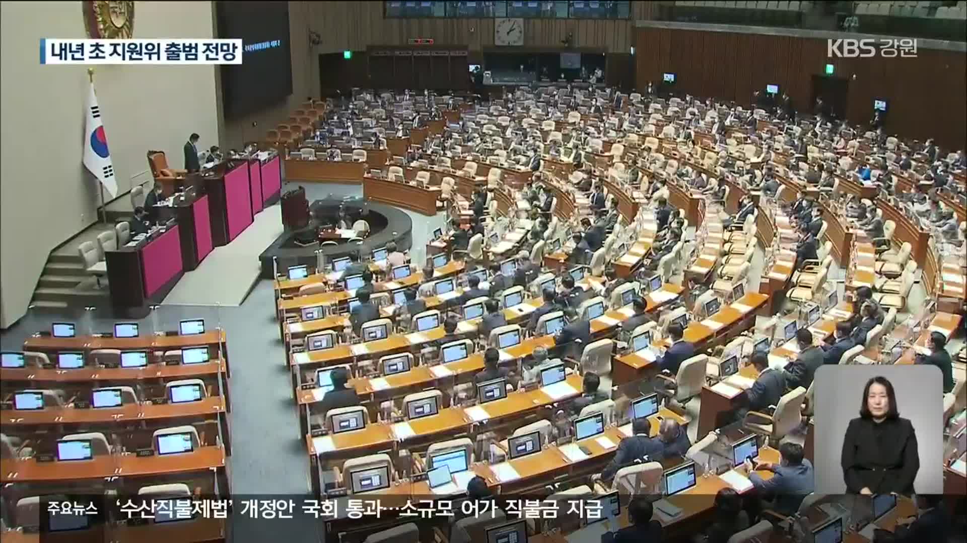 강원자치도법 첫 개정…내년 초 지원위 출범 전망
