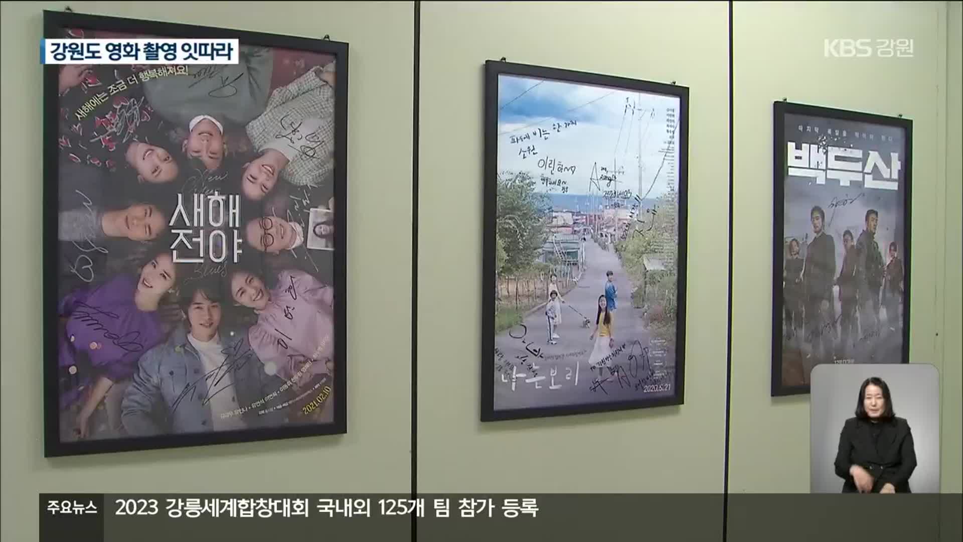 ‘영화 촬영 성지, 강원’…강원도 배경 영화 ‘봇물’