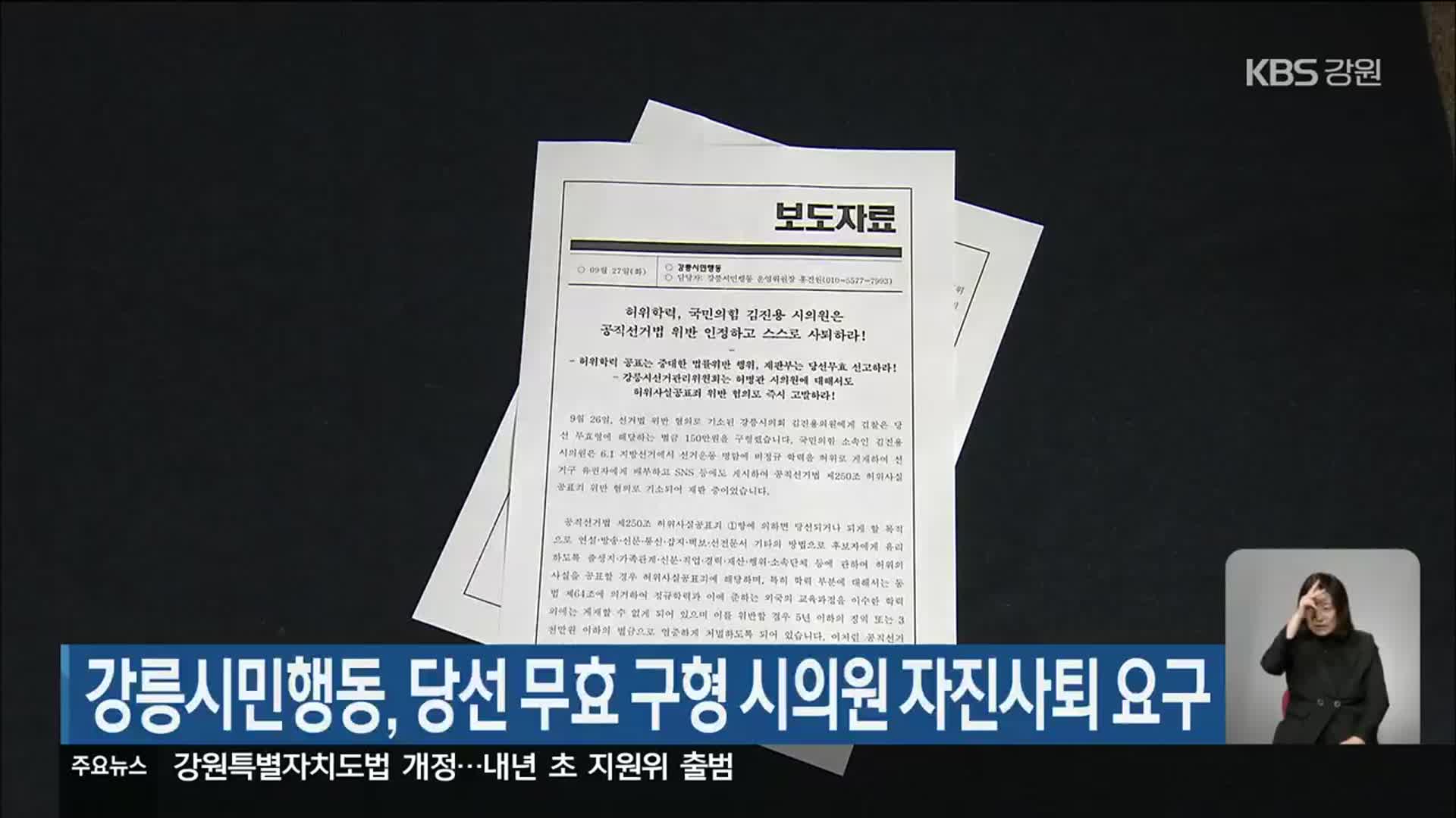 강릉시민행동, 당선 무효 구형 시의원 자진사퇴 요구