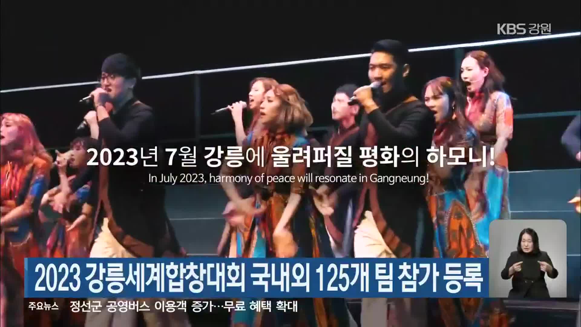 2023 강릉세계합창대회 국내외 125개 팀 참가 등록
