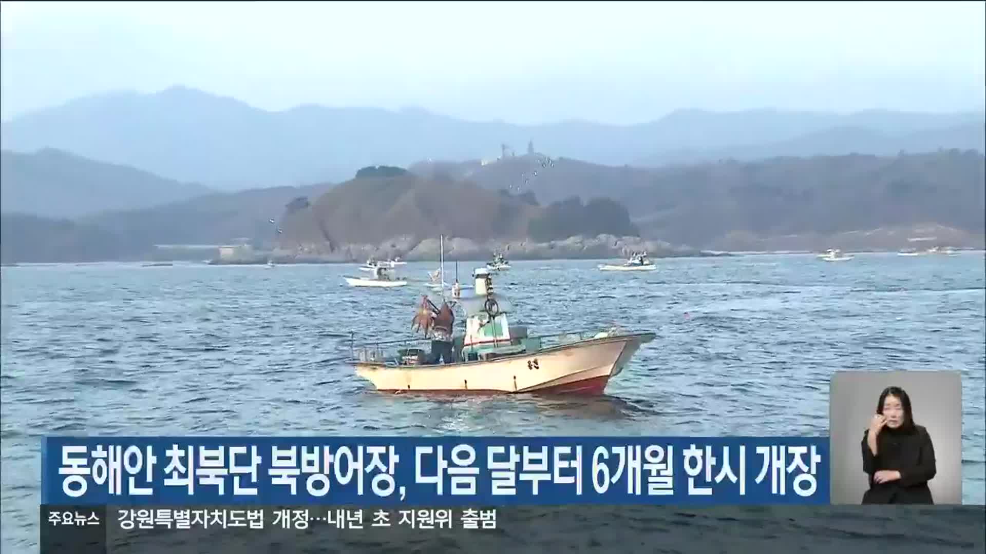 동해안 최북단 북방어장, 다음 달부터 6개월 한시 개장