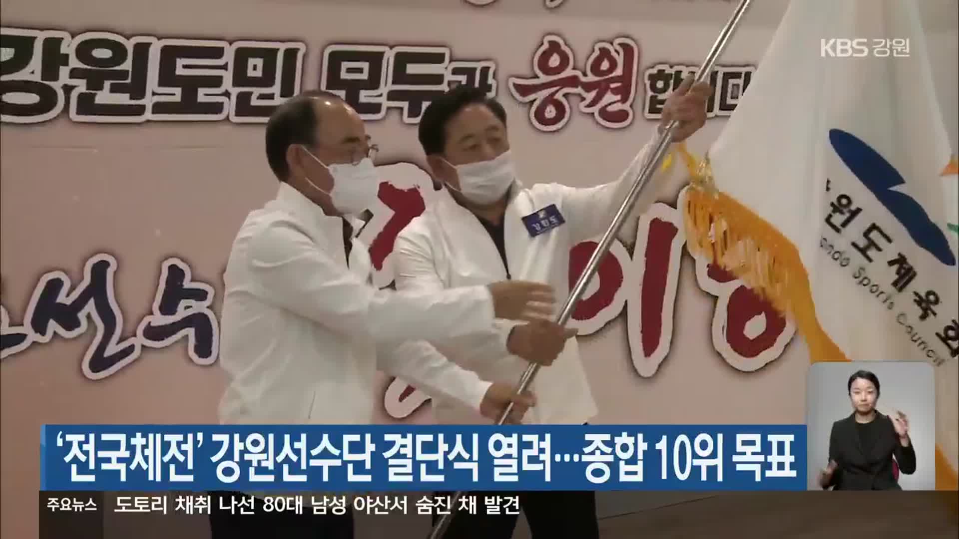 ‘전국체전’ 강원선수단 결단식 열려…종합 10위 목표