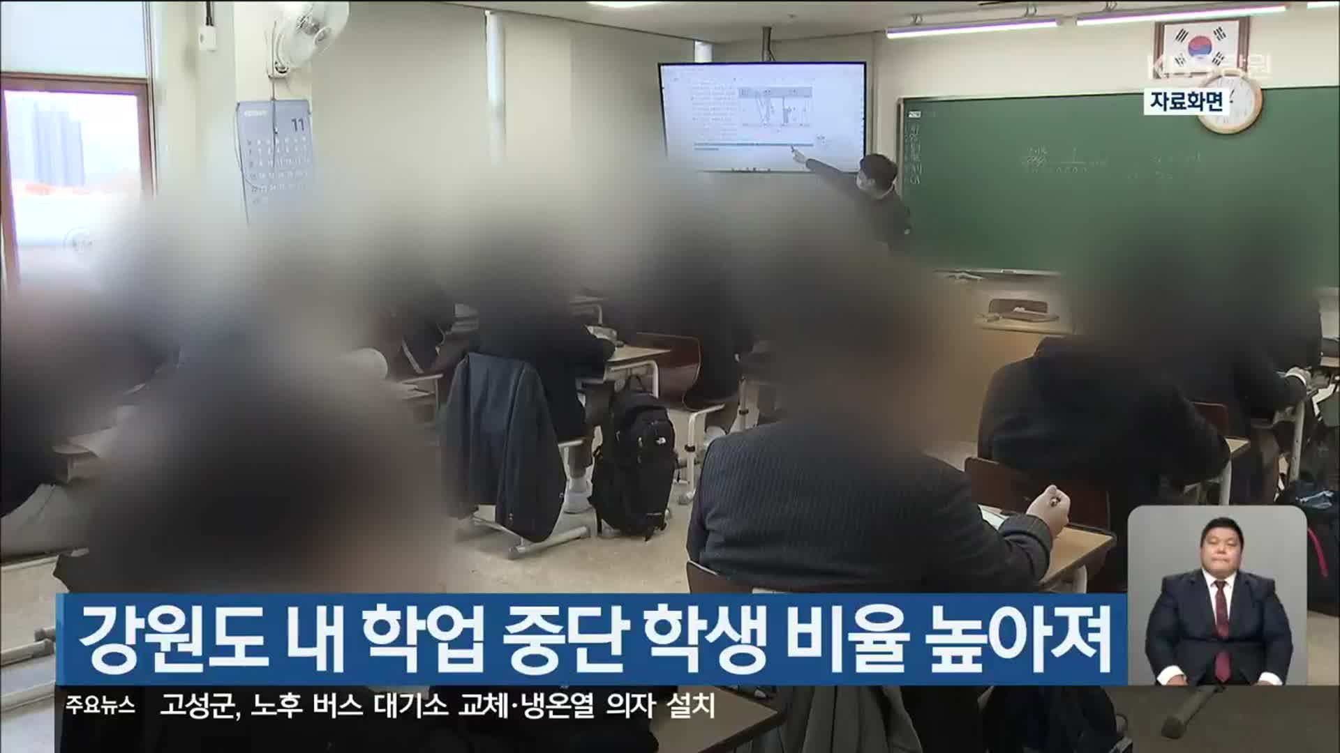 강원도 내 학업 중단 학생 비율 높아져