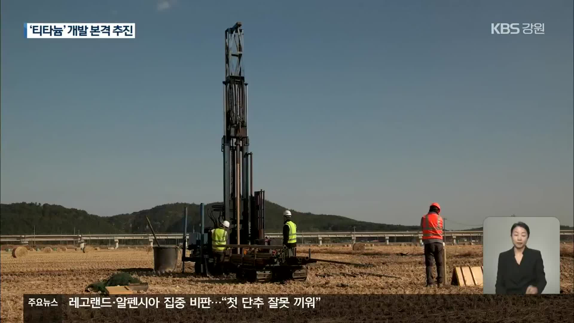 태백 희소금속 ‘티타늄’ 광산 개발 본격화하나