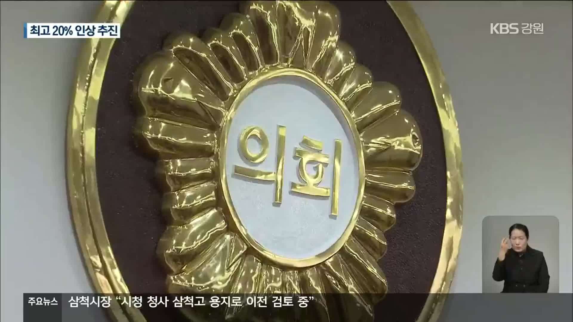 잇따른 지방의회 ‘의정비’ 인상…인상률 최고 20%