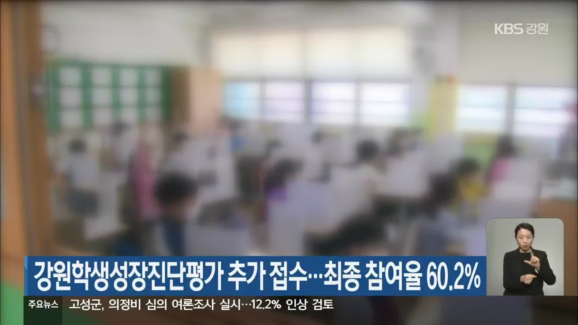 강원학생성장진단평가 추가 접수…최종 참여율 60.2%