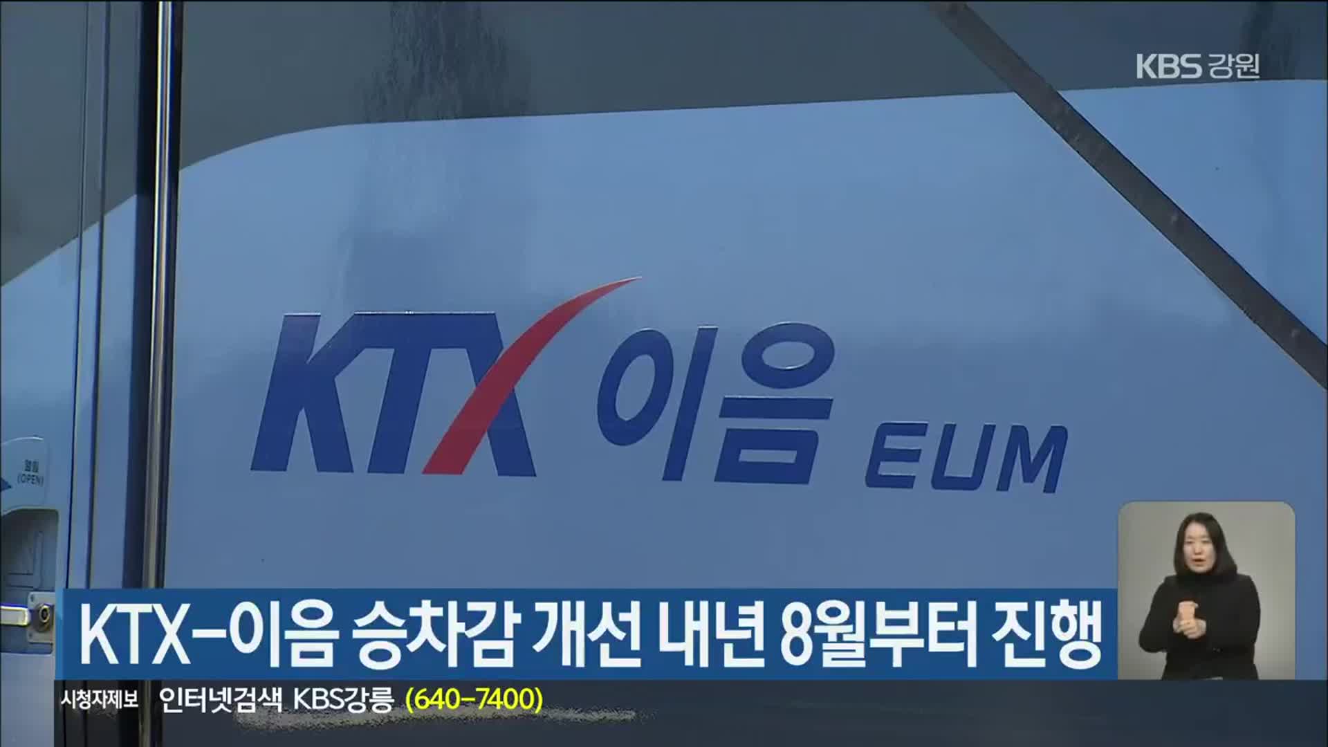 KTX-이음 승차감 개선 내년 8월부터 진행