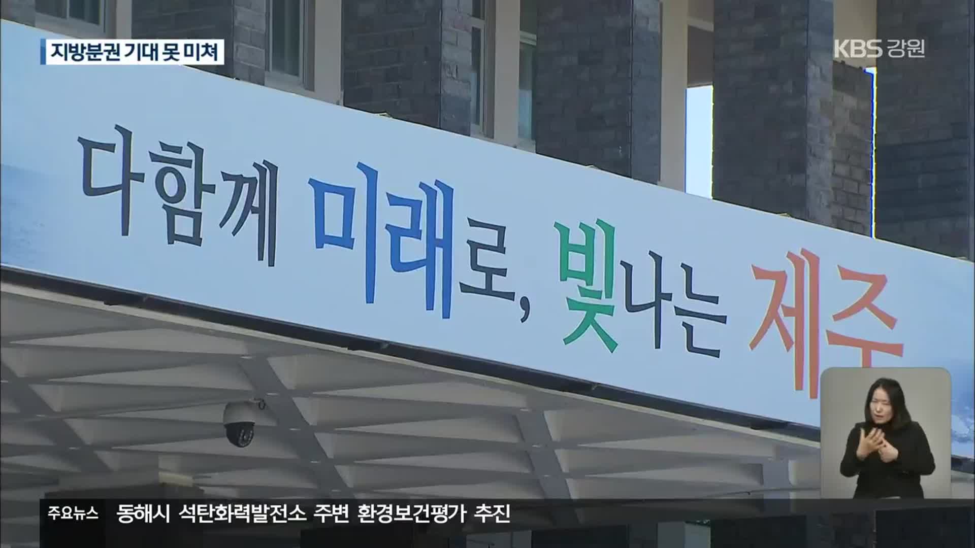 제주, 국가 사무 대거 이양…“규모도, 지원도 아쉽다”