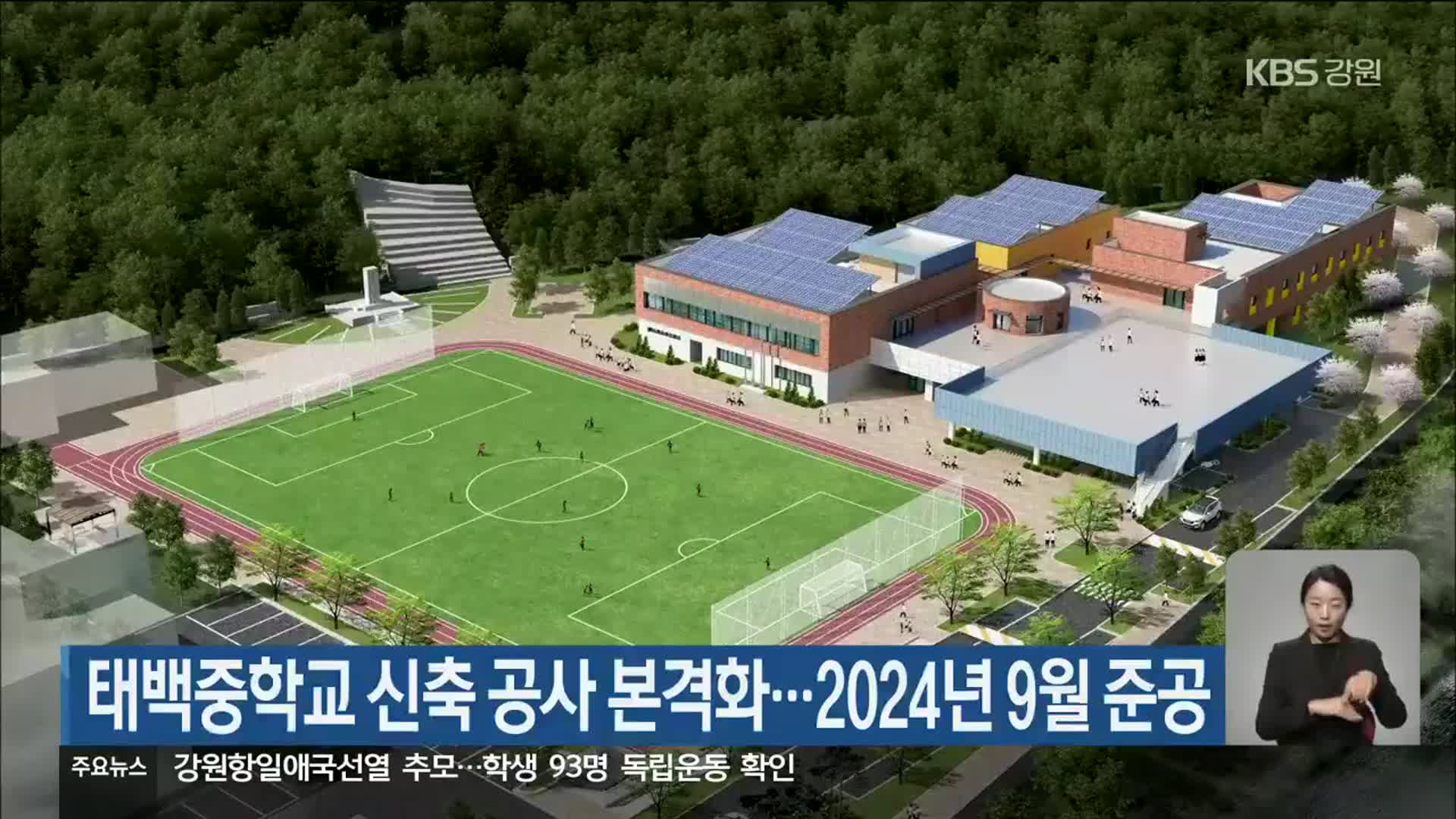 태백중학교 신축 공사 본격화…2024년 9월 준공