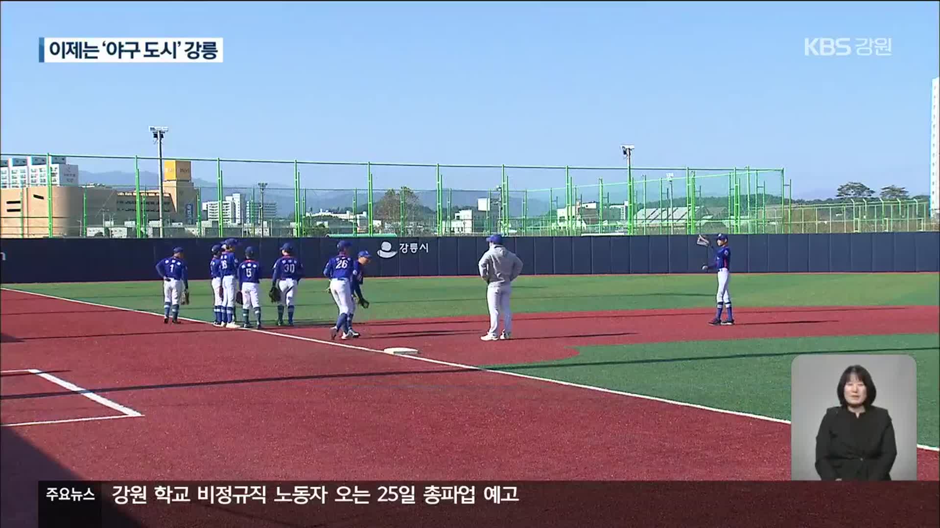 이제는 ‘야구 도시’ 강릉…대형 야구장 건설 가능할까?