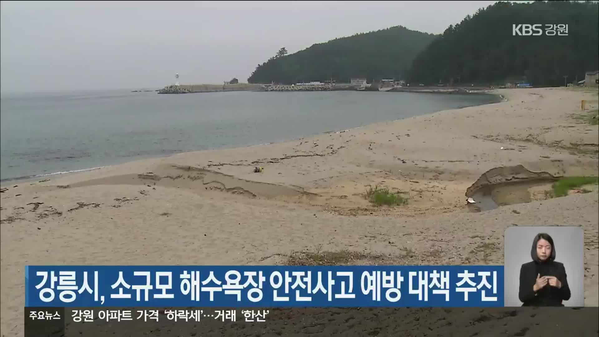 강릉시, 소규모 해수욕장 안전사고 예방 대책 추진