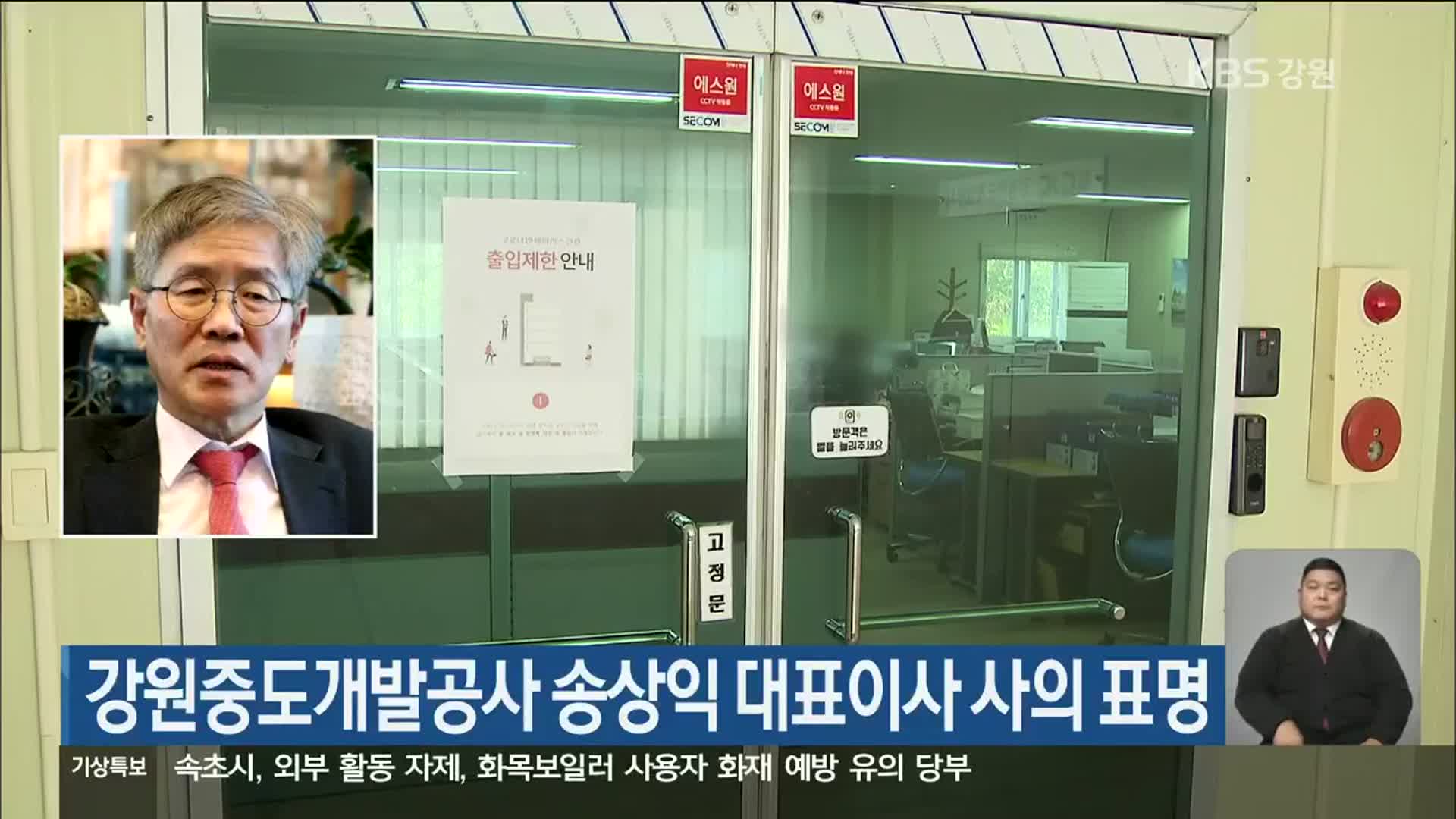 강원중도개발공사 송상익 대표이사 사의 표명