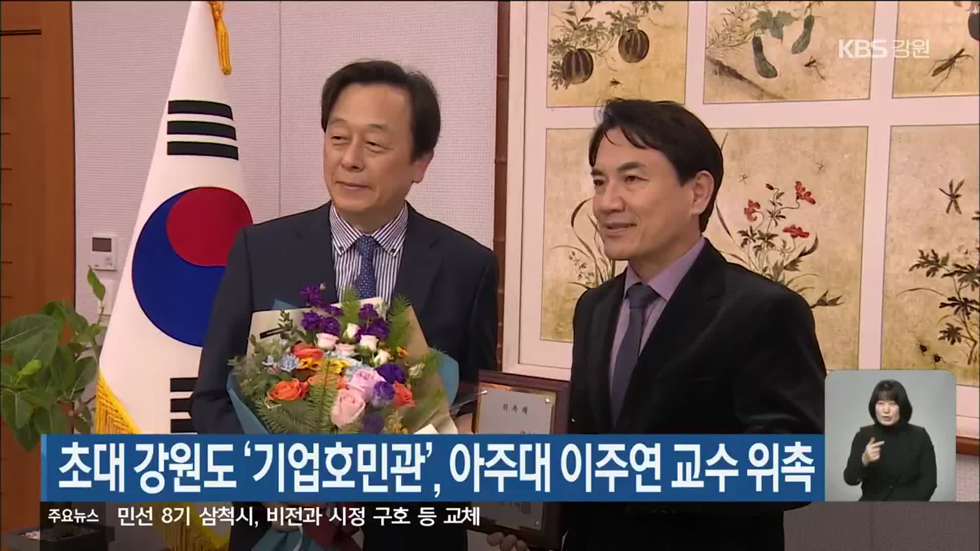 초대 강원도 ‘기업호민관’, 아주대 이주연 교수 위촉
