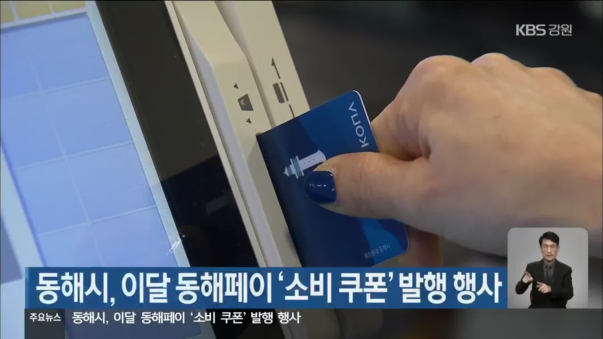 동해시, 이달 동해페이 ‘소비 쿠폰’ 발행 행사