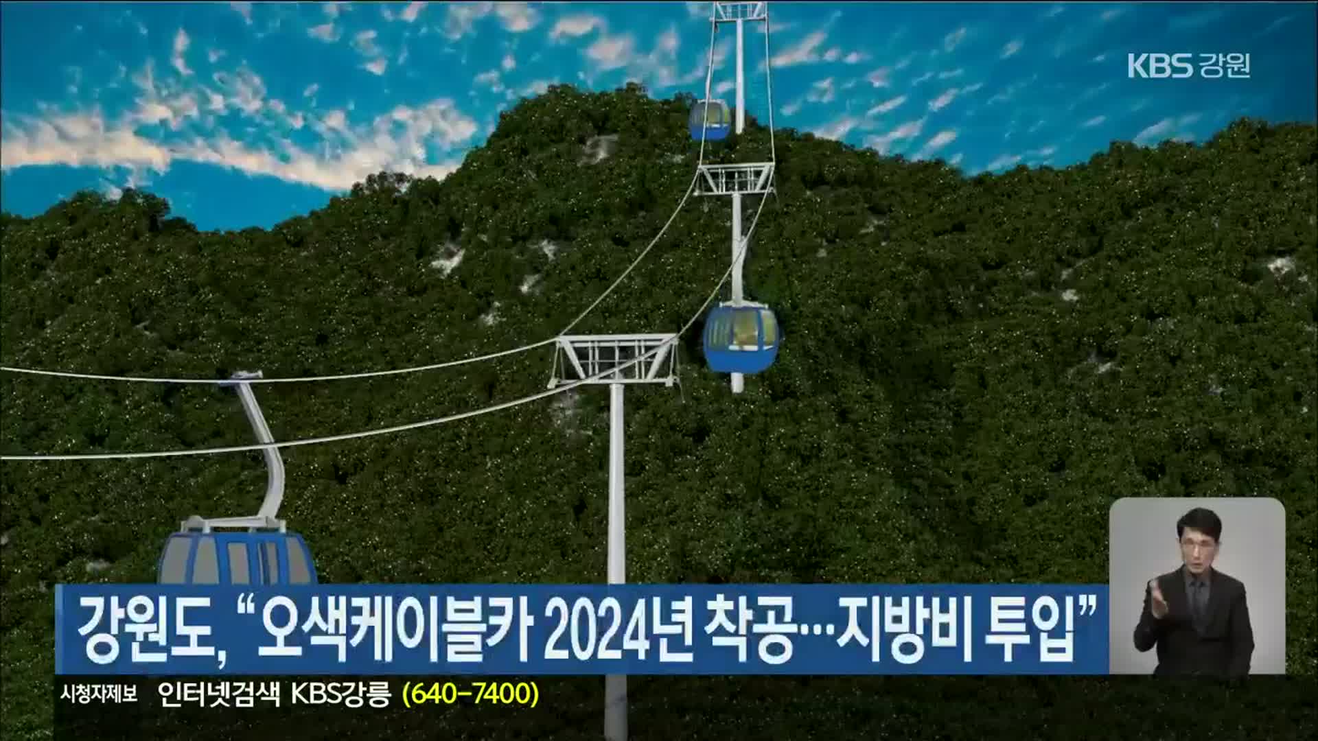 강원도 “오색케이블카 2024년 착공…지방비 투입”