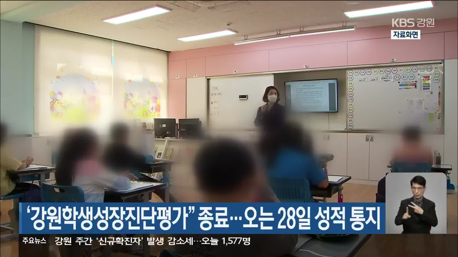 ‘강원학생성장진단평가’ 종료…오는 28일 성적 통지