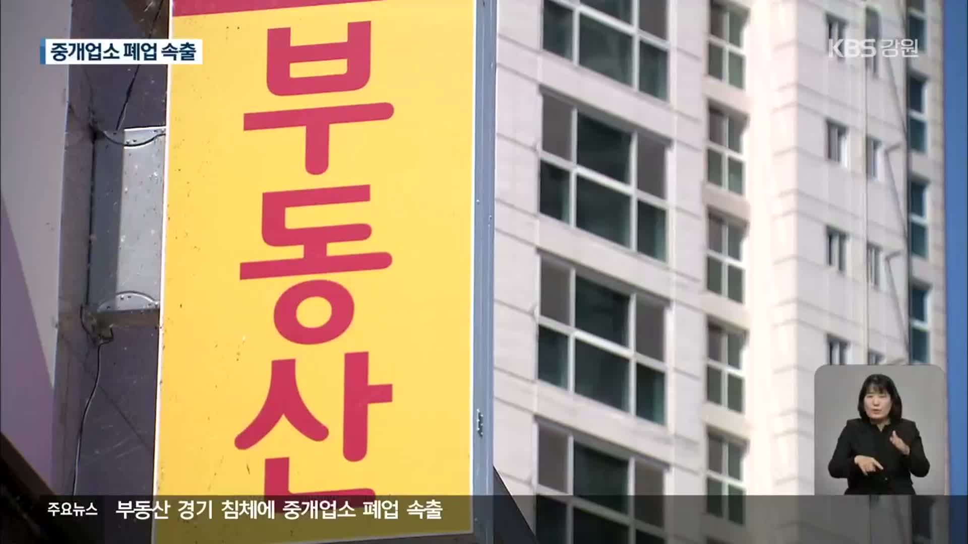 부동산 시장 침체 장기화…공인중개사 폐업 속출