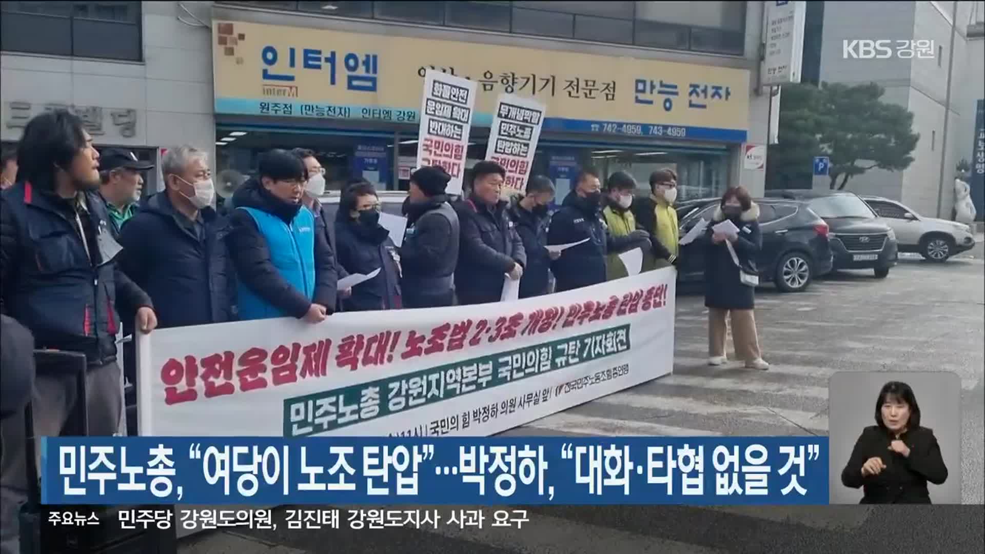 민주노총, “여당이 노조 탄압”…박정하, “대화·타협 없을 것”