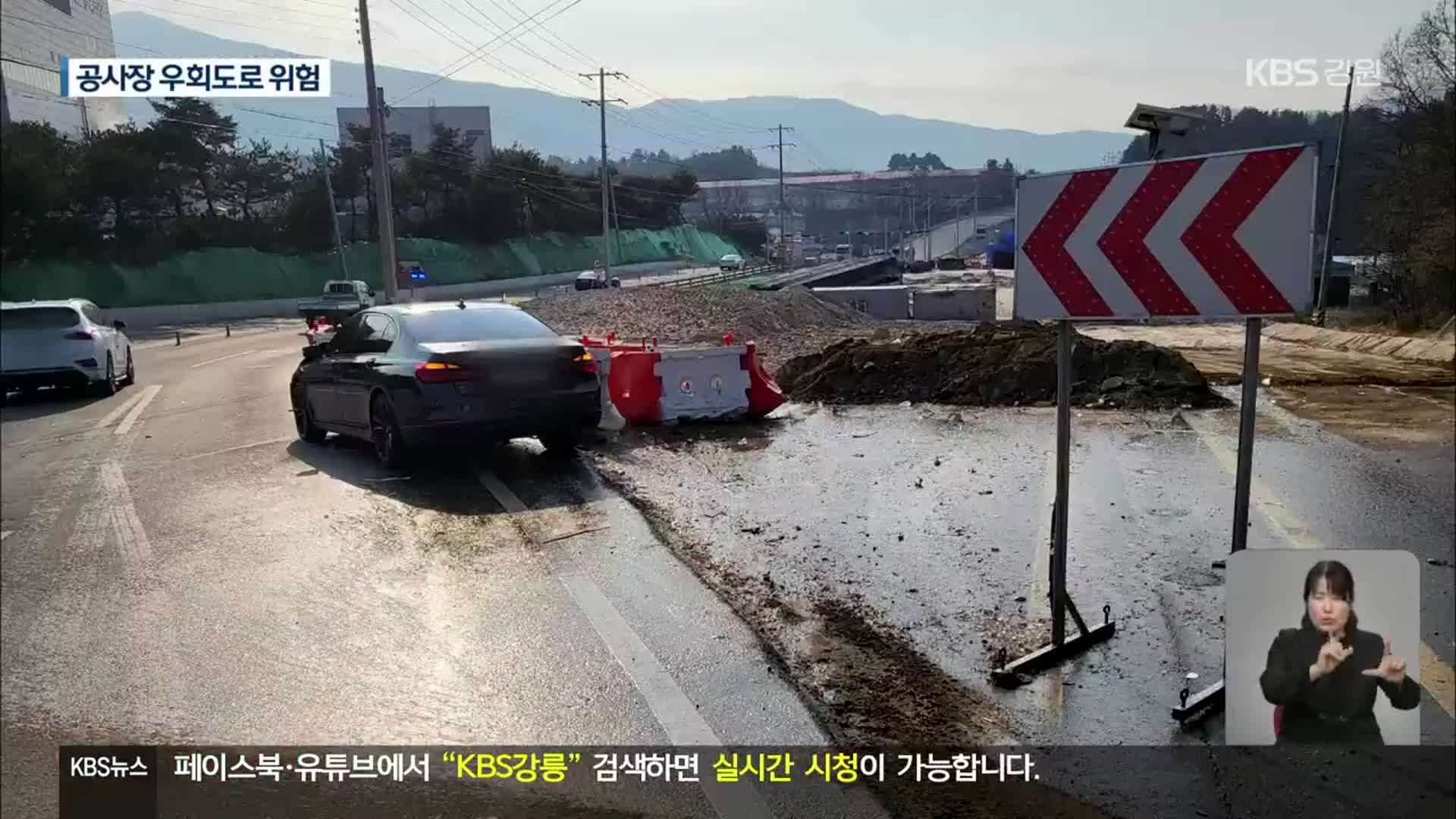 사고 부르는 ‘사고 잦은 곳 개선 공사’