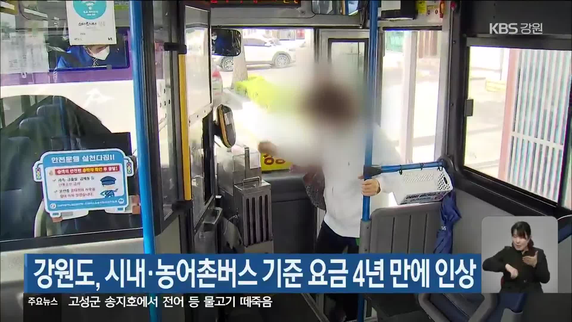 강원도, 시내·농어촌버스 기준 요금 4년 만에 인상