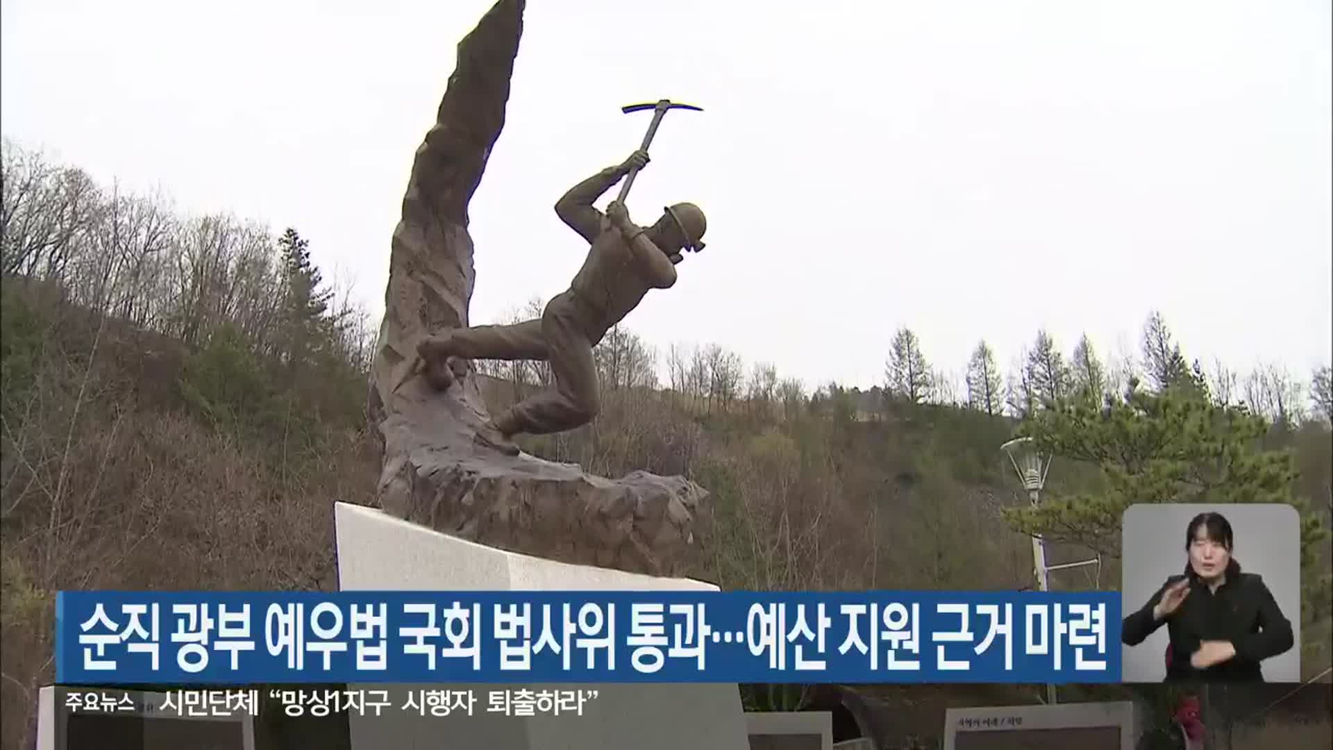 순직 광부 예우법 국회 법사위 통과…예산 지원 근거 마련