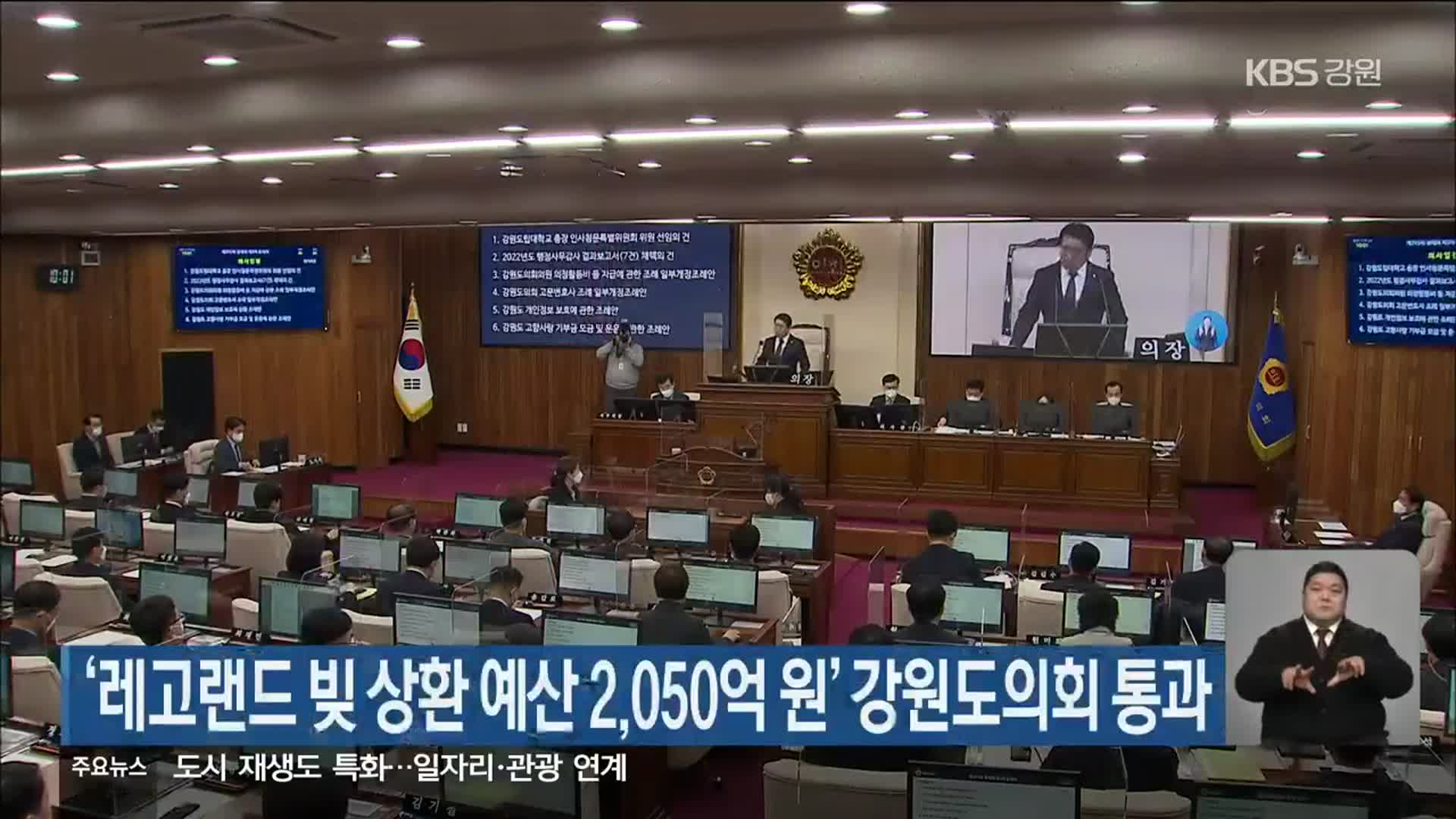 ‘레고랜드 빚 상환 예산 2,050억 원’ 강원도의회 통과