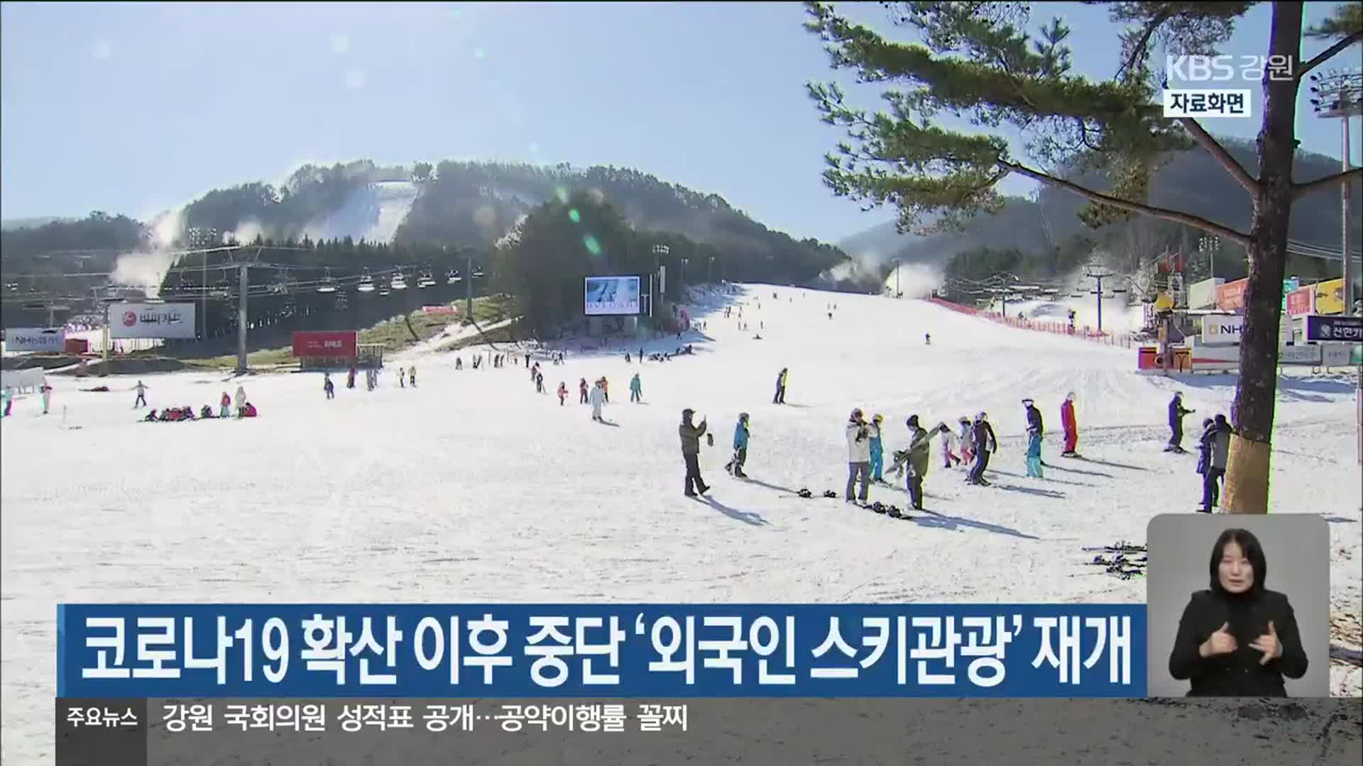 코로나19 확산 이후 중단 ‘외국인 스키관광’ 재개