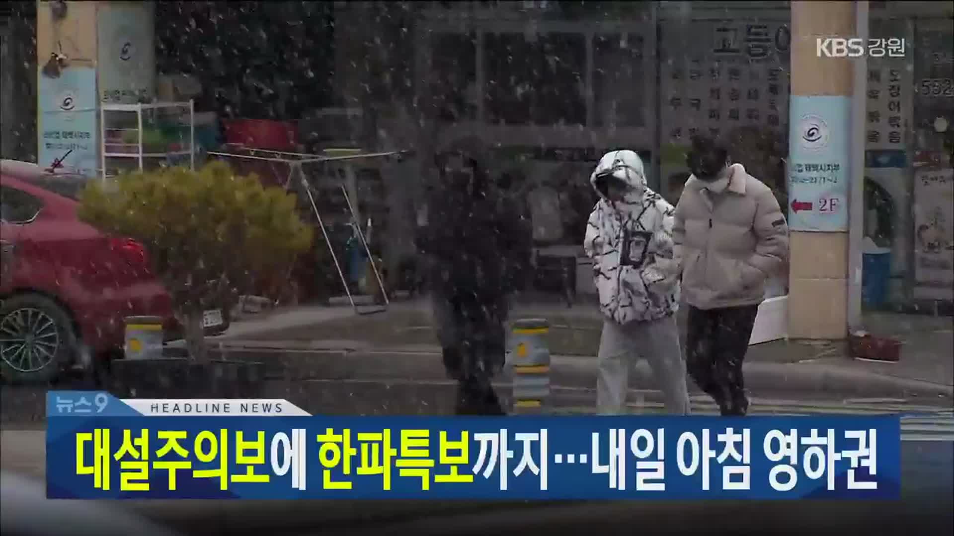 [뉴스9 강릉 헤드라인]
