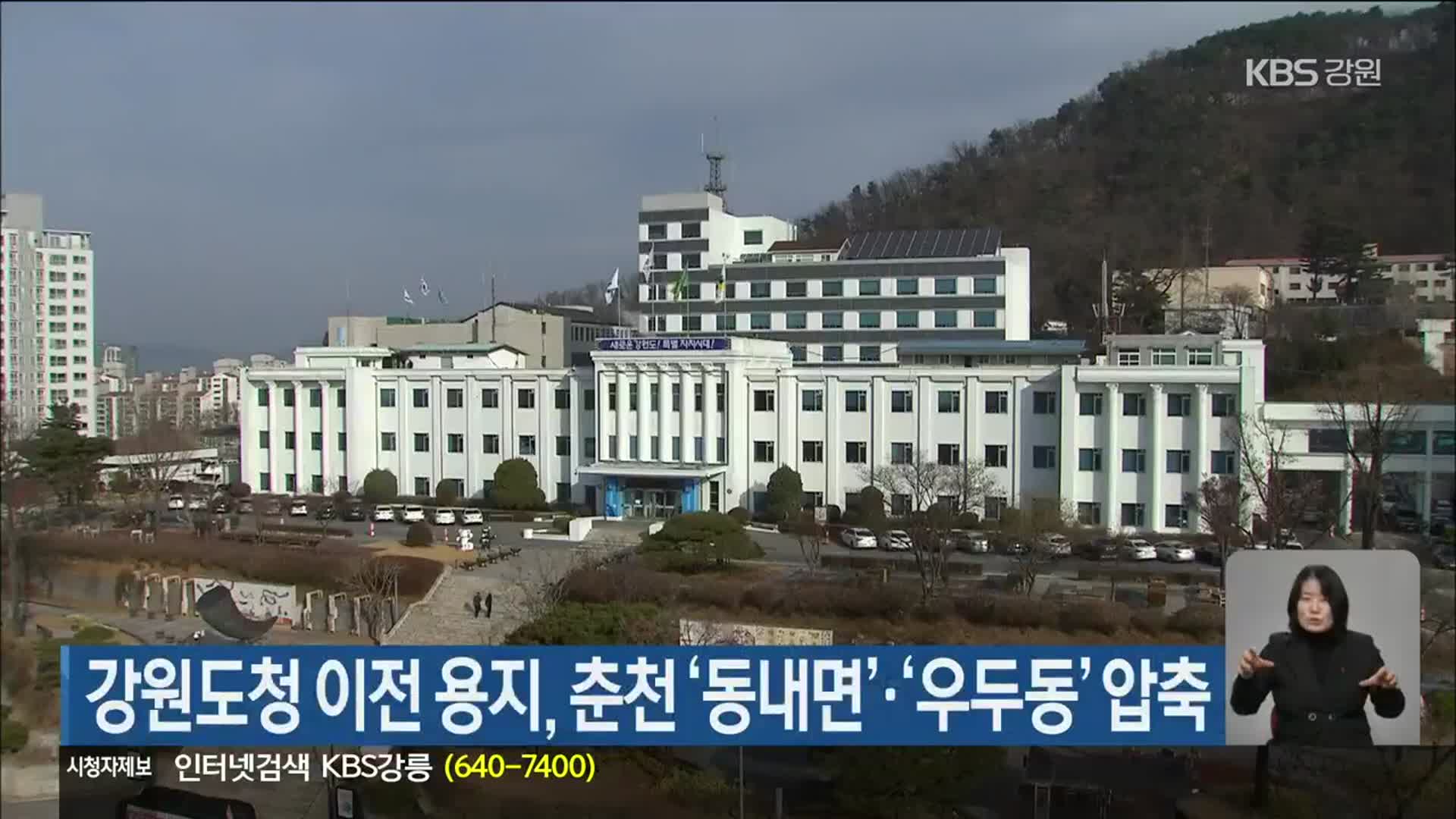 강원도청 이전 용지, 춘천 ‘동내면’·‘우두동’ 압축