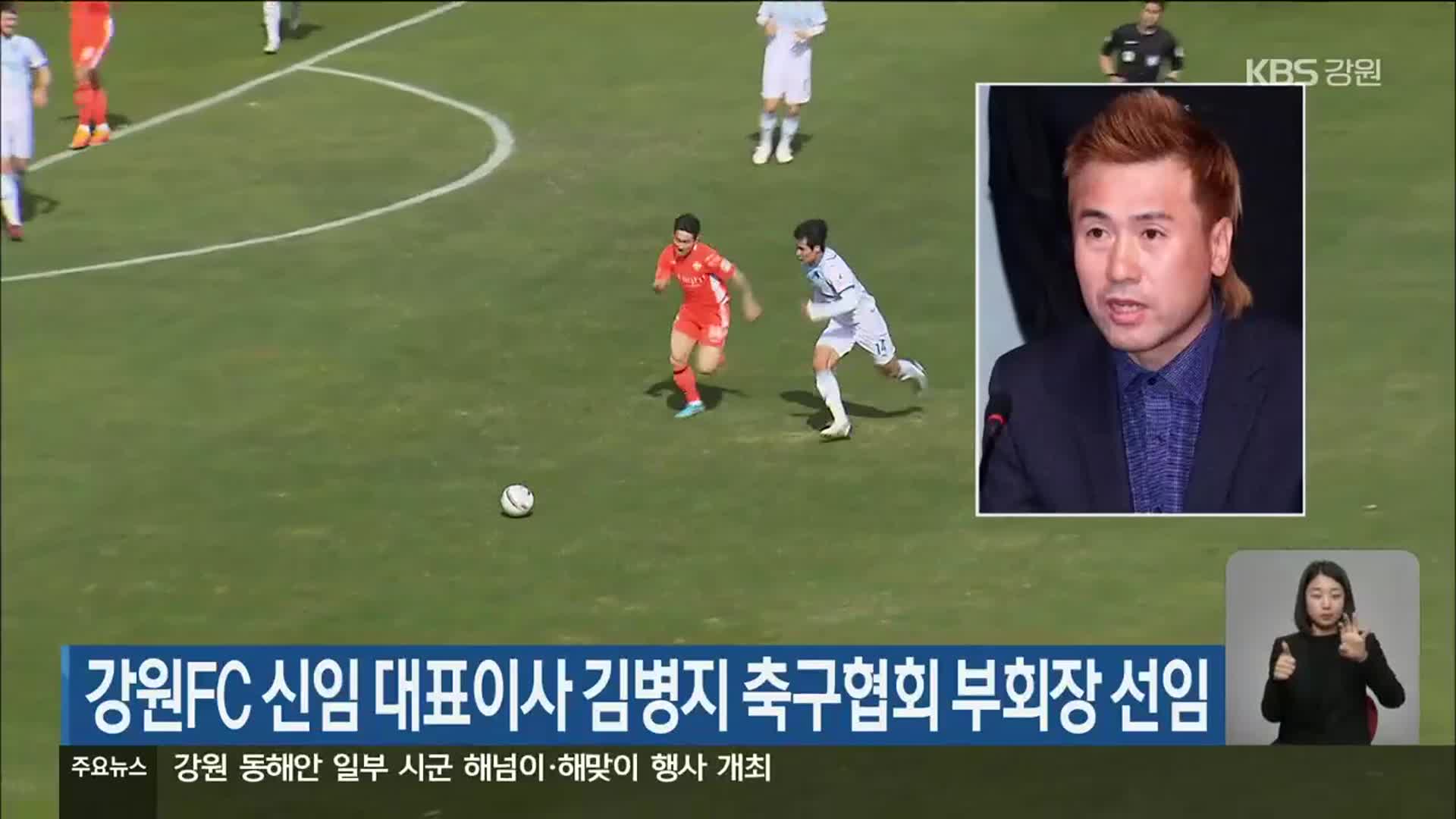 강원FC 신임 대표이사 김병지 축구협회 부회장 선임
