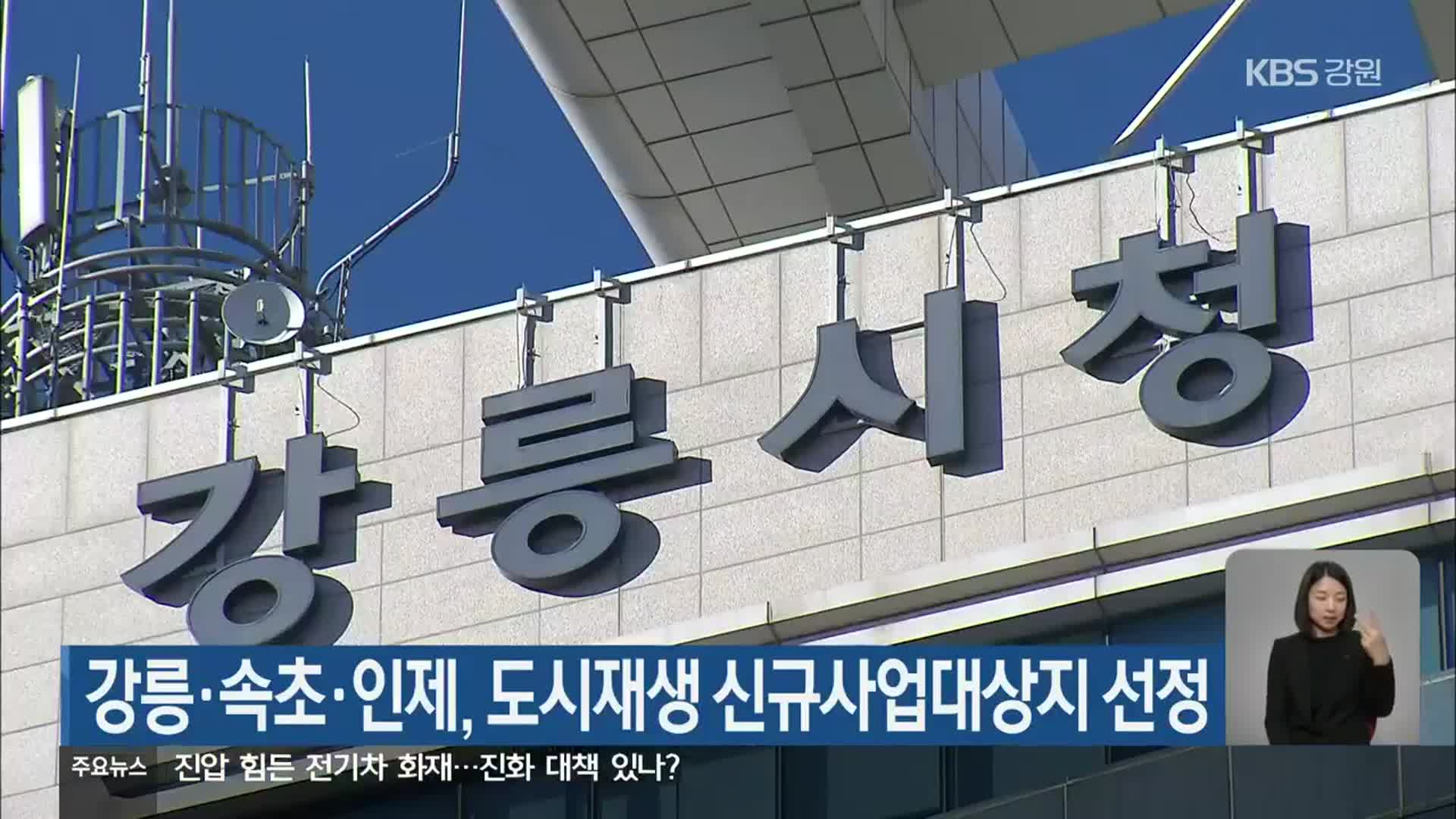 강릉·속초·인제, 도시재생 신규사업대상지 선정