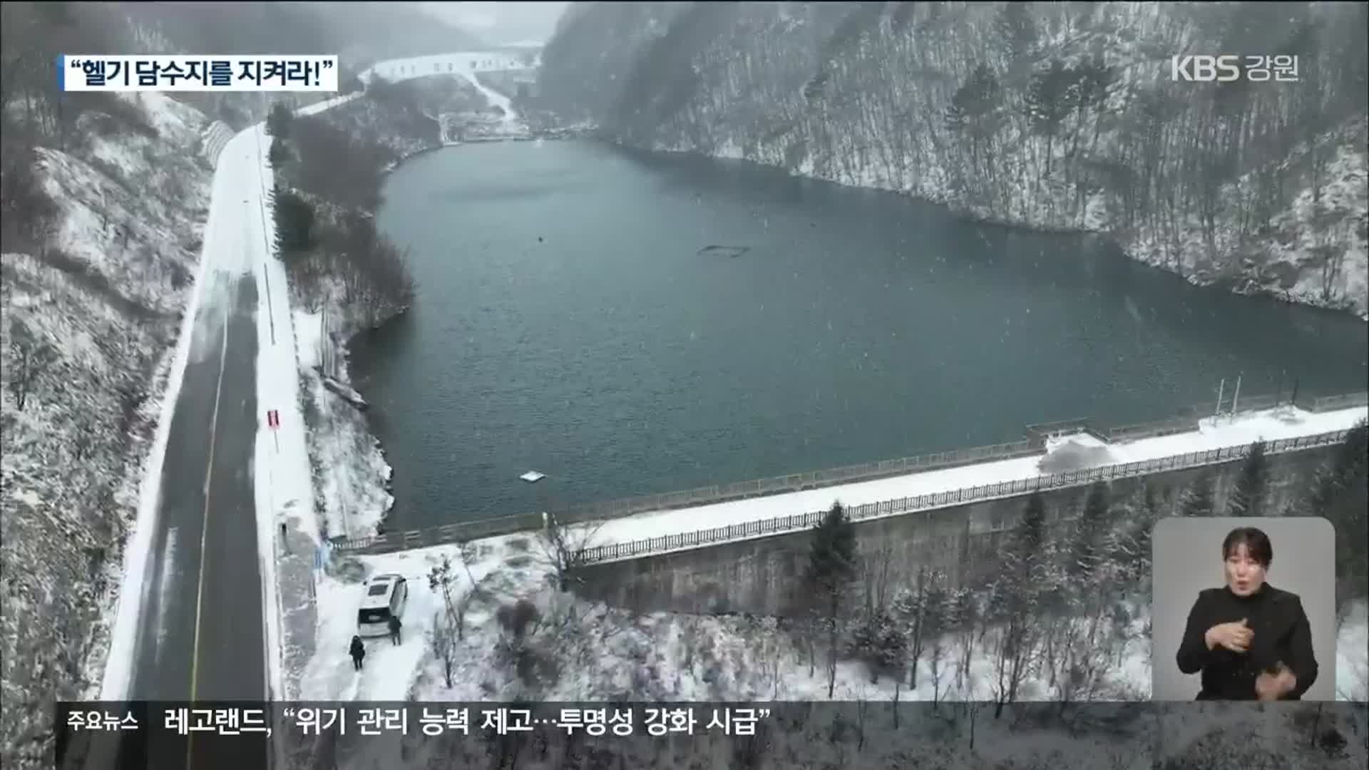 겨울철 산불 대비 “헬기 담수지를 지켜라!”