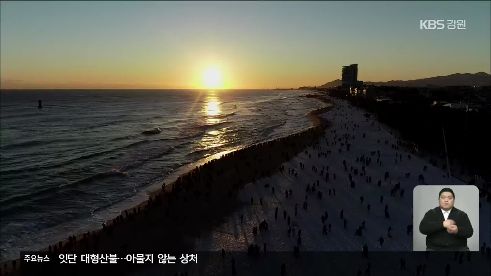 동해안 해넘이·해맞이 인파…벌써 북적