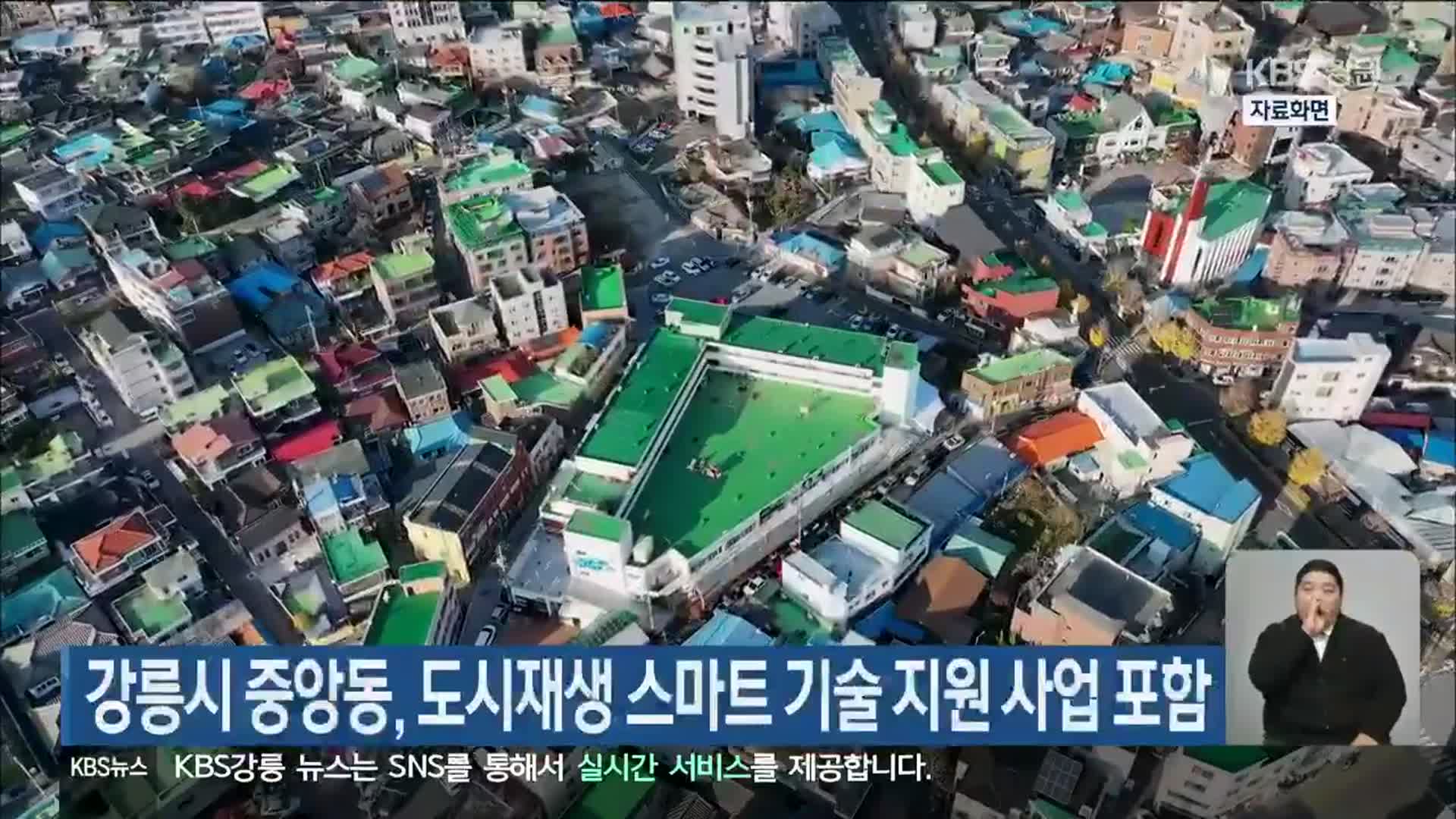 강릉시 중앙동, 도시재생 스마트 기술 지원 사업 포함