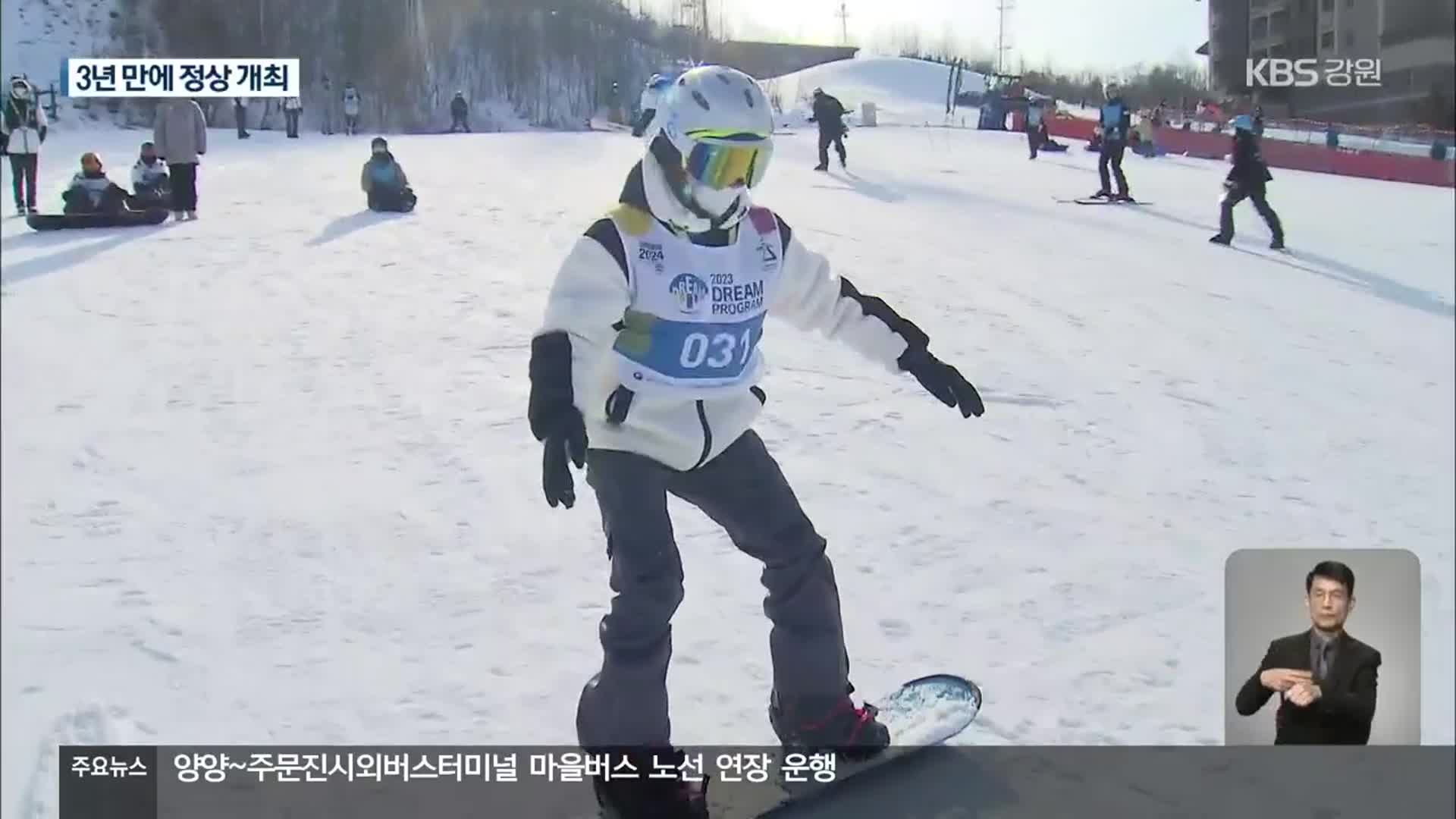 올림픽 유산 ‘드림프로그램’ 3년 만에 정상 개최