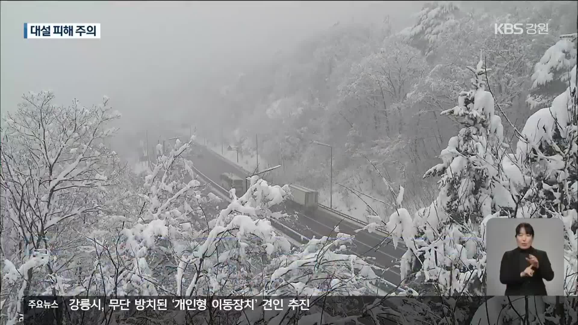 영동 건조특보 해제…내일부터 사흘간 매우 많은 눈