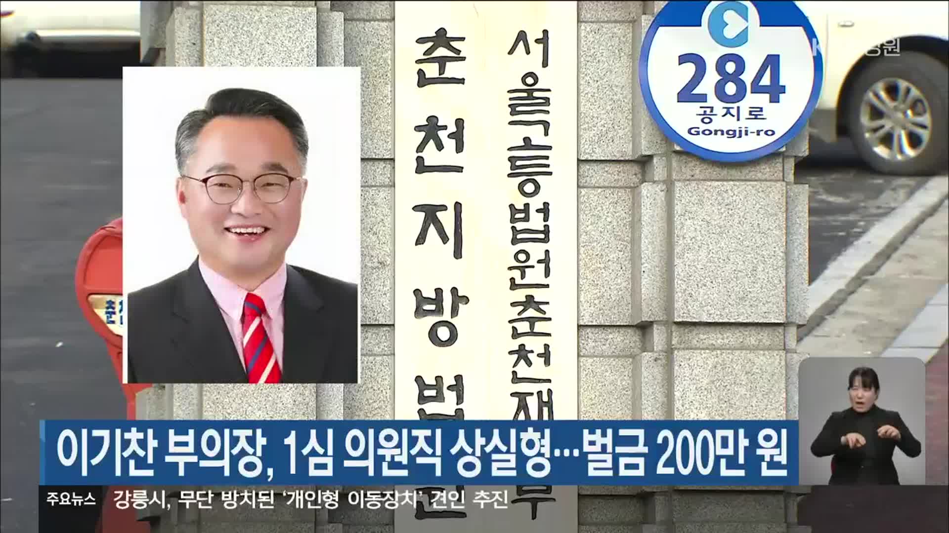 이기찬 강원도의회 부의장, 1심 의원직 상실형…벌금 200만 원