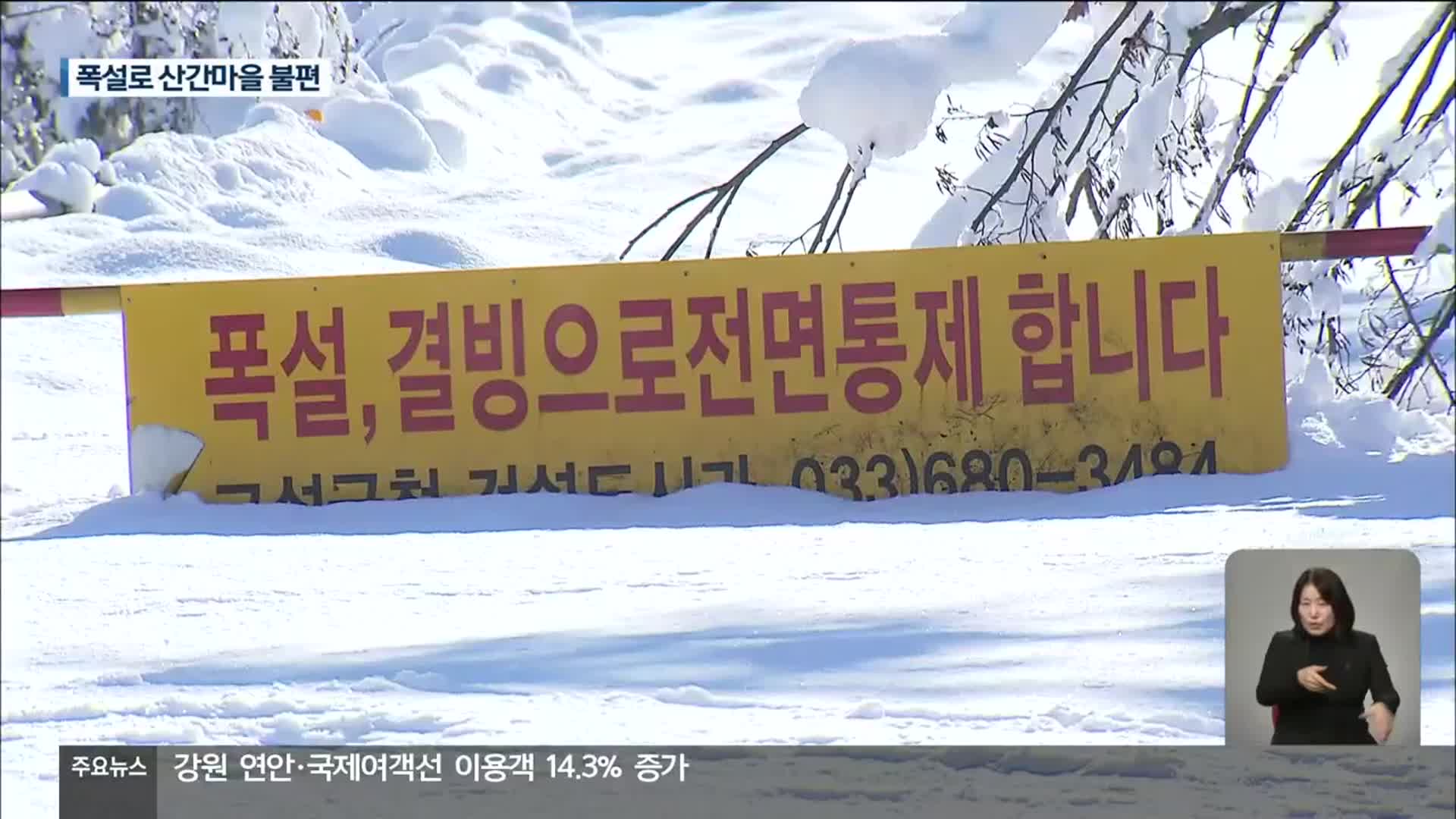 강원 산간마을 폭설에 불편…‘습설’ 피해 속출