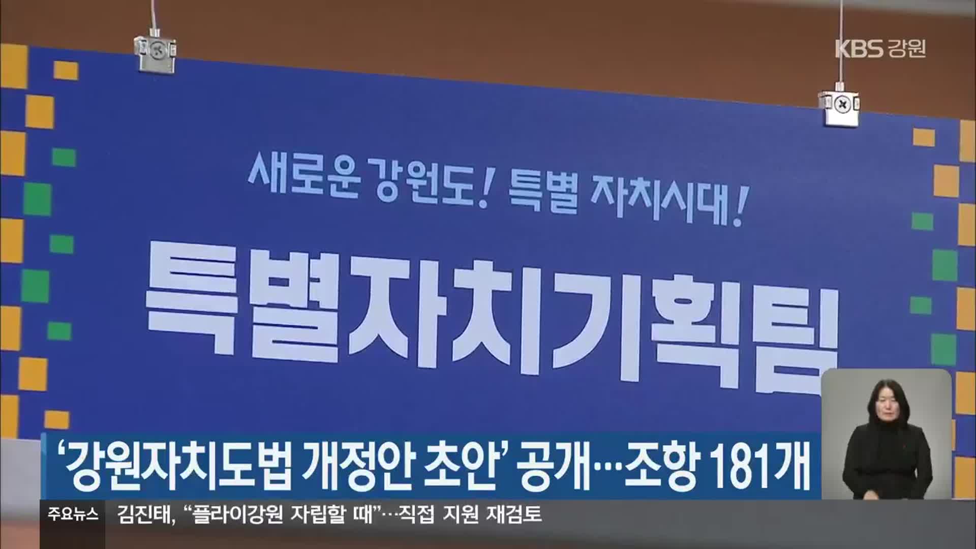 ‘강원자치도법 개정안 초안’ 공개…조항 181개